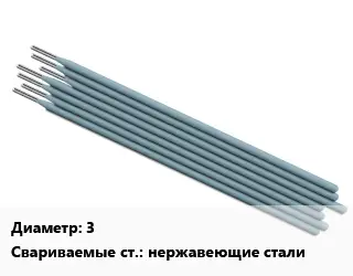 Электрод 3 нержавеющие стали